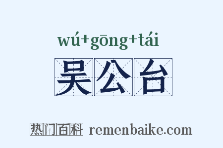 吴公台是什么意思的图片